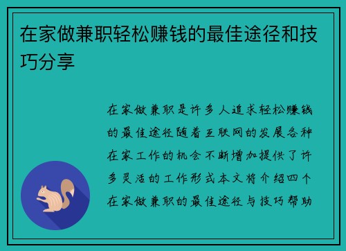 在家做兼职轻松赚钱的最佳途径和技巧分享