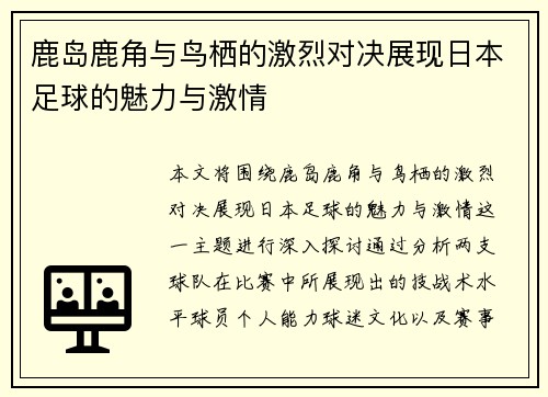 鹿岛鹿角与鸟栖的激烈对决展现日本足球的魅力与激情