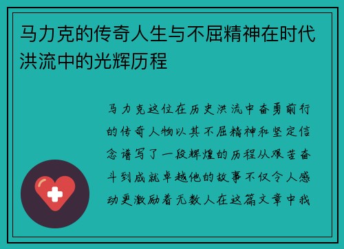 马力克的传奇人生与不屈精神在时代洪流中的光辉历程