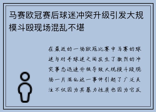 马赛欧冠赛后球迷冲突升级引发大规模斗殴现场混乱不堪