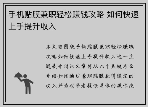 手机贴膜兼职轻松赚钱攻略 如何快速上手提升收入