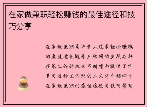 在家做兼职轻松赚钱的最佳途径和技巧分享