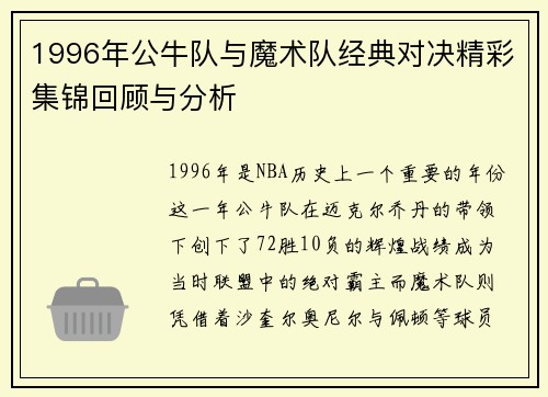 1996年公牛队与魔术队经典对决精彩集锦回顾与分析