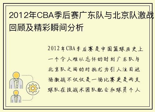 2012年CBA季后赛广东队与北京队激战回顾及精彩瞬间分析
