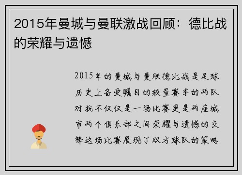 2015年曼城与曼联激战回顾：德比战的荣耀与遗憾