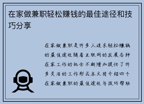 在家做兼职轻松赚钱的最佳途径和技巧分享