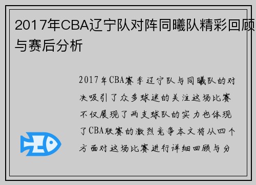 2017年CBA辽宁队对阵同曦队精彩回顾与赛后分析