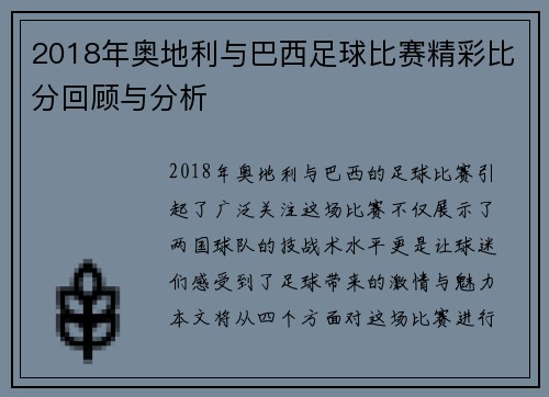 2018年奥地利与巴西足球比赛精彩比分回顾与分析