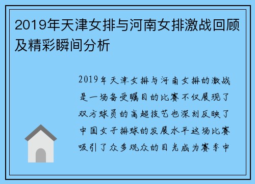 2019年天津女排与河南女排激战回顾及精彩瞬间分析