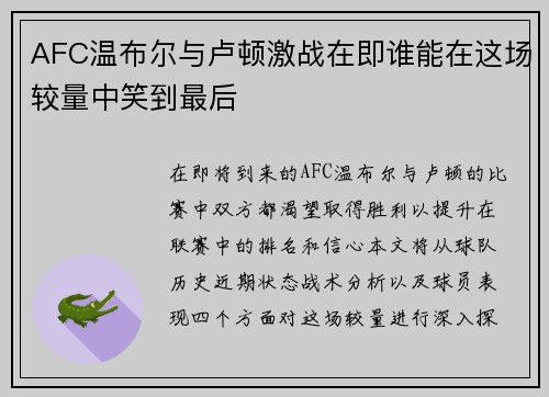 AFC温布尔与卢顿激战在即谁能在这场较量中笑到最后