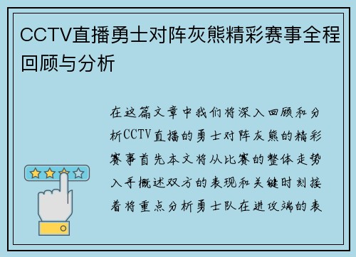 CCTV直播勇士对阵灰熊精彩赛事全程回顾与分析