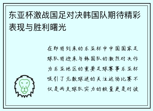 东亚杯激战国足对决韩国队期待精彩表现与胜利曙光