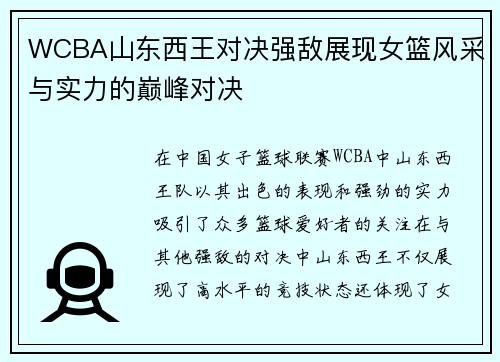 WCBA山东西王对决强敌展现女篮风采与实力的巅峰对决