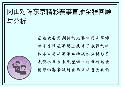 冈山对阵东京精彩赛事直播全程回顾与分析
