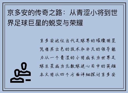 京多安的传奇之路：从青涩小将到世界足球巨星的蜕变与荣耀