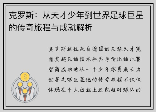 克罗斯：从天才少年到世界足球巨星的传奇旅程与成就解析