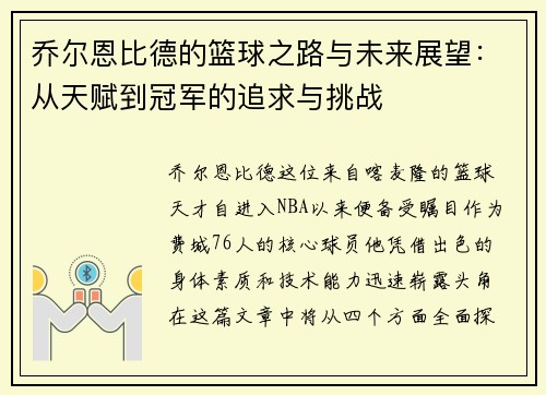 乔尔恩比德的篮球之路与未来展望：从天赋到冠军的追求与挑战