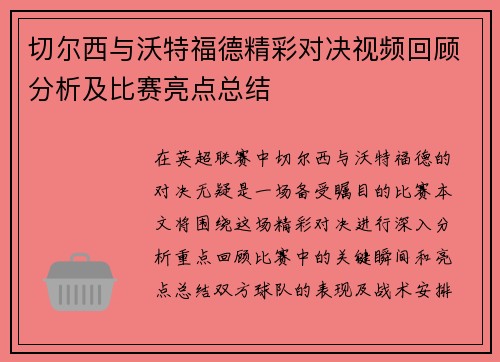 切尔西与沃特福德精彩对决视频回顾分析及比赛亮点总结