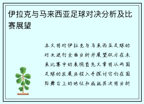 伊拉克与马来西亚足球对决分析及比赛展望