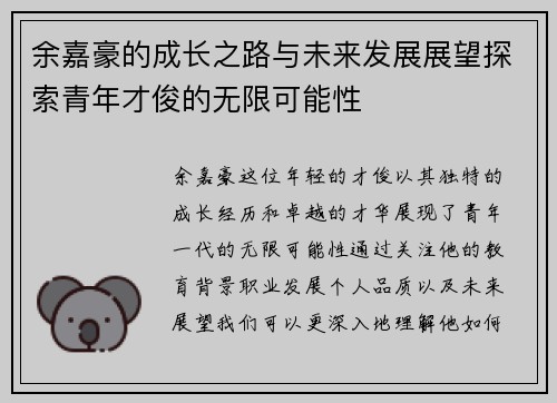 余嘉豪的成长之路与未来发展展望探索青年才俊的无限可能性