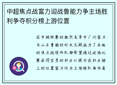 中超焦点战富力迎战鲁能力争主场胜利争夺积分榜上游位置