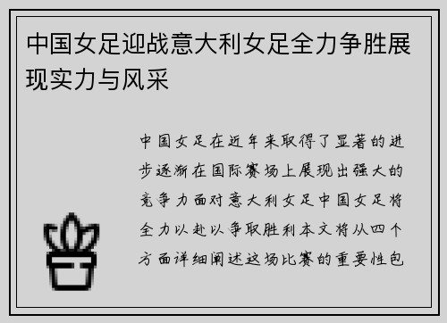 中国女足迎战意大利女足全力争胜展现实力与风采