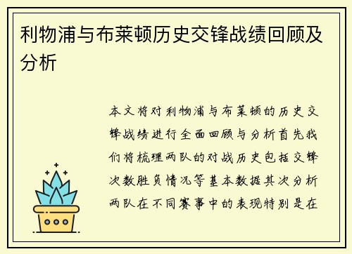 利物浦与布莱顿历史交锋战绩回顾及分析
