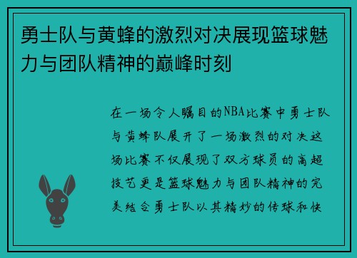 勇士队与黄蜂的激烈对决展现篮球魅力与团队精神的巅峰时刻