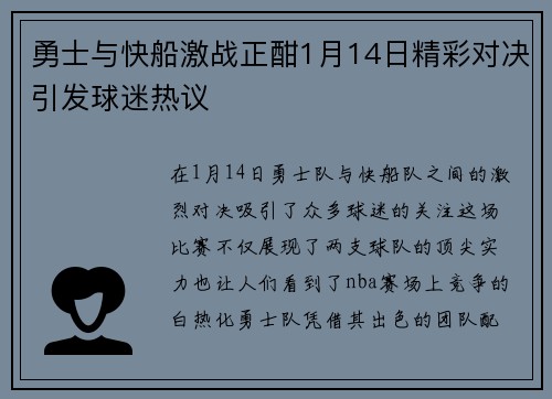 勇士与快船激战正酣1月14日精彩对决引发球迷热议