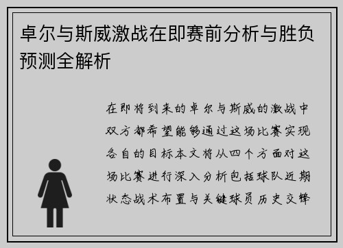 卓尔与斯威激战在即赛前分析与胜负预测全解析