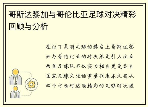 哥斯达黎加与哥伦比亚足球对决精彩回顾与分析