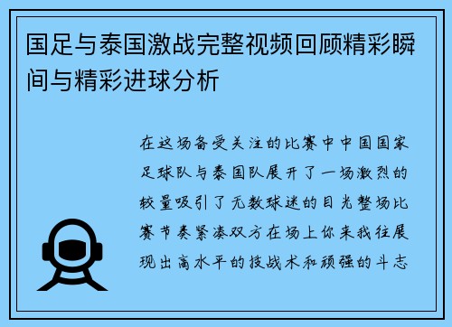 国足与泰国激战完整视频回顾精彩瞬间与精彩进球分析
