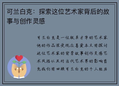 可兰白克：探索这位艺术家背后的故事与创作灵感