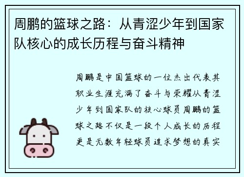 周鹏的篮球之路：从青涩少年到国家队核心的成长历程与奋斗精神