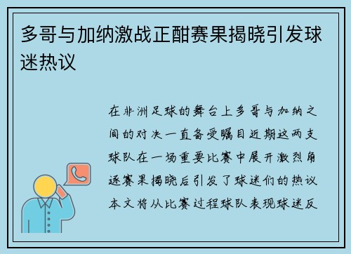 多哥与加纳激战正酣赛果揭晓引发球迷热议