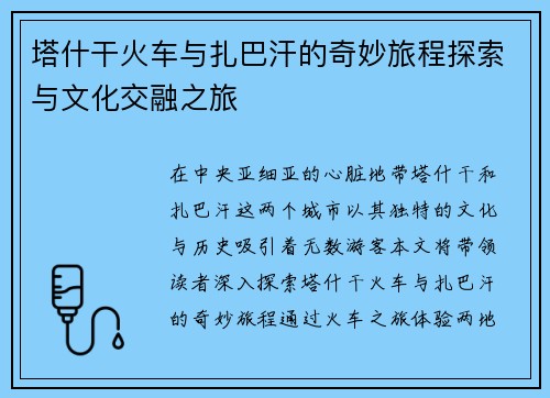 塔什干火车与扎巴汗的奇妙旅程探索与文化交融之旅