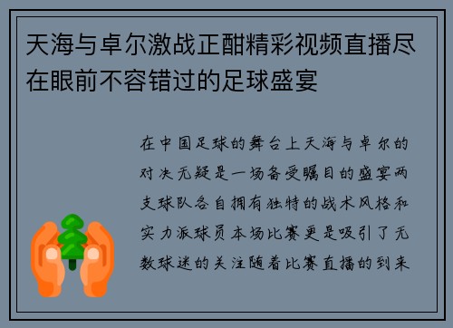天海与卓尔激战正酣精彩视频直播尽在眼前不容错过的足球盛宴
