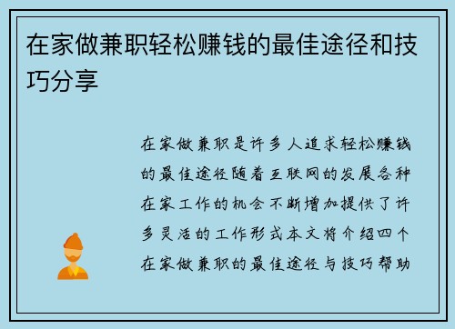 在家做兼职轻松赚钱的最佳途径和技巧分享