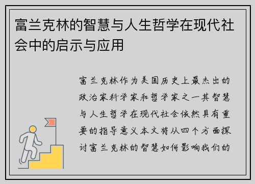富兰克林的智慧与人生哲学在现代社会中的启示与应用