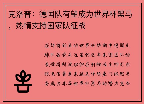 克洛普：德国队有望成为世界杯黑马，热情支持国家队征战