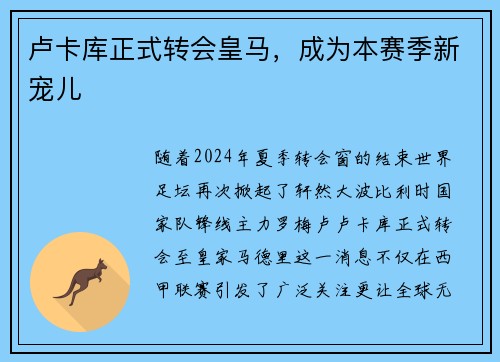卢卡库正式转会皇马，成为本赛季新宠儿