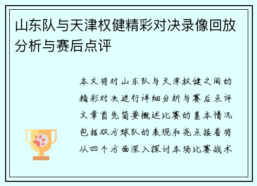 山东队与天津权健精彩对决录像回放分析与赛后点评
