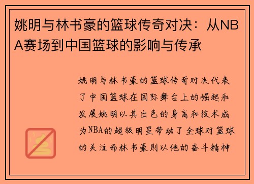 姚明与林书豪的篮球传奇对决：从NBA赛场到中国篮球的影响与传承