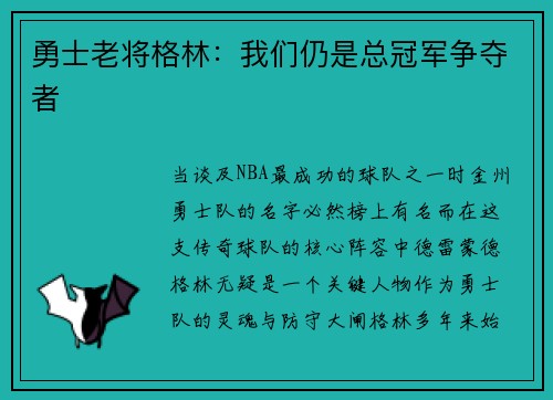 勇士老将格林：我们仍是总冠军争夺者