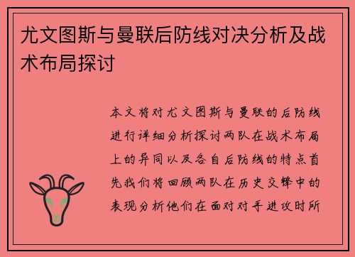 尤文图斯与曼联后防线对决分析及战术布局探讨