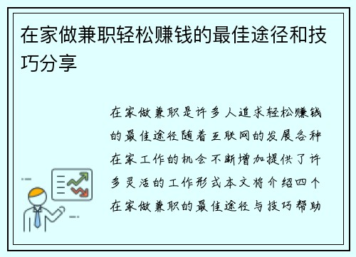 在家做兼职轻松赚钱的最佳途径和技巧分享
