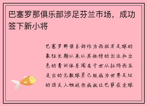 巴塞罗那俱乐部涉足芬兰市场，成功签下新小将