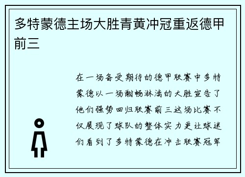 多特蒙德主场大胜青黄冲冠重返德甲前三