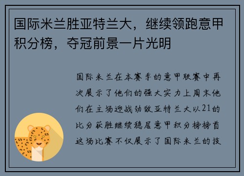国际米兰胜亚特兰大，继续领跑意甲积分榜，夺冠前景一片光明