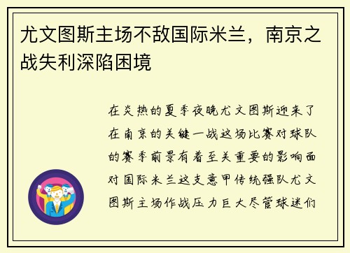 尤文图斯主场不敌国际米兰，南京之战失利深陷困境